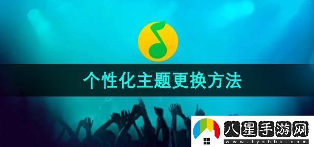 QQ音樂個性化主題更換方法