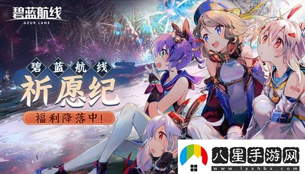 碧藍(lán)航線祈愿紀(jì)活動怎么參與2021祈愿紀(jì)活動獎勵一覽