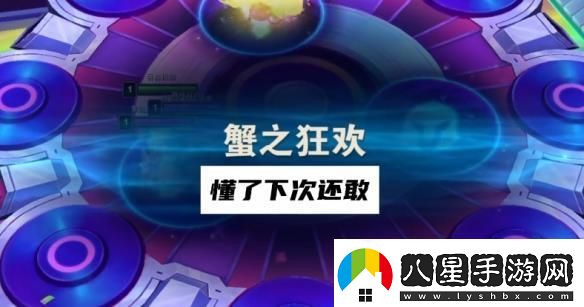 云頂之弈蟹之狂歡怎么過(guò)