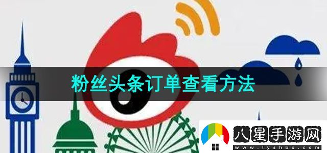 微博粉絲頭條訂單查看方法