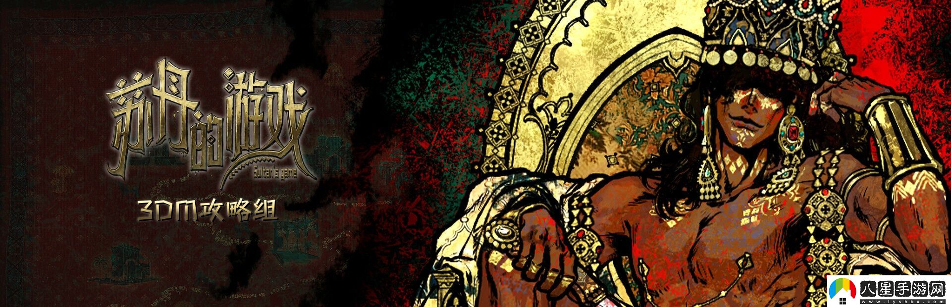 蘇丹的游戲遠(yuǎn)方國度結(jié)局全流程攻略