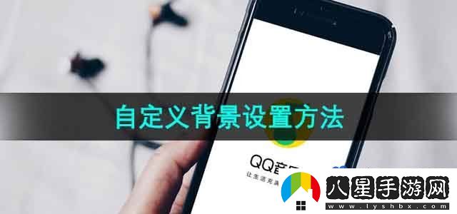 QQ音樂自定義背景設(shè)置方法