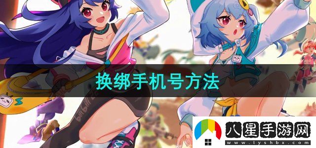 嗶哩嗶哩換綁手機(jī)號(hào)方法