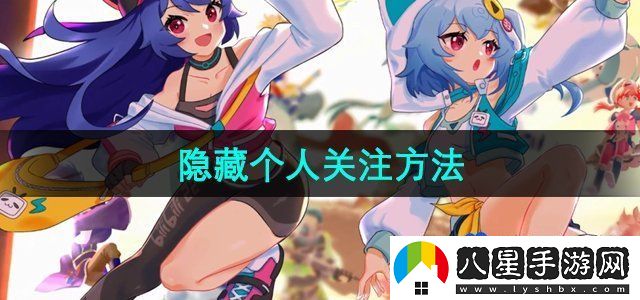 嗶哩嗶哩隱藏個人關(guān)注方法