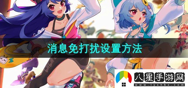 嗶哩嗶哩消息免打擾設(shè)置方法