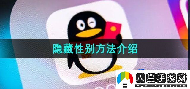 QQ隱藏性別方法介紹