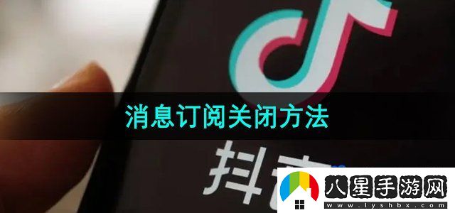 抖音消息訂閱關閉方法