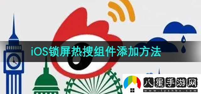 微博iOS鎖屏熱搜組件添加方法