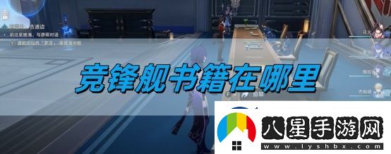 崩壞星穹鐵道2.5競(jìng)鋒艦書籍在哪里