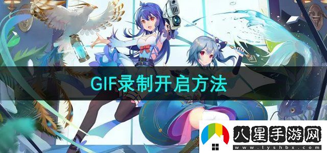 嗶哩嗶哩GIF錄制開啟方法