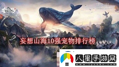 妄想山海10強(qiáng)寵物排行榜