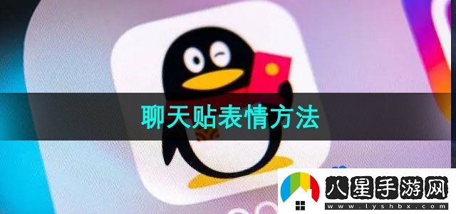 QQ聊天貼表情方法