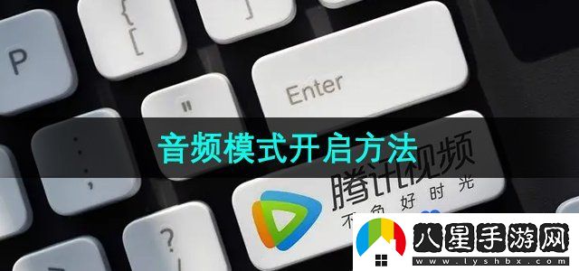 騰訊視頻音頻模式開啟方法