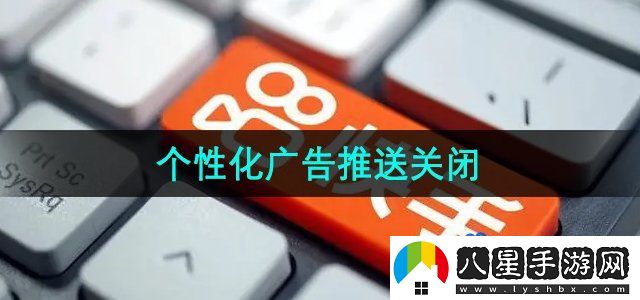 快手個(gè)性化廣告推送關(guān)閉方法