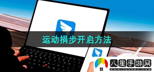 釘釘運(yùn)動(dòng)捐步開啟方法