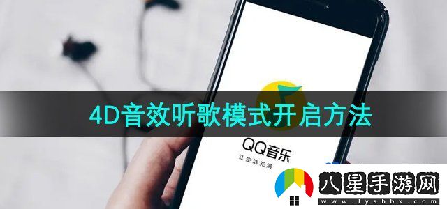QQ音樂(lè)4D音效聽(tīng)歌模式開(kāi)啟方法