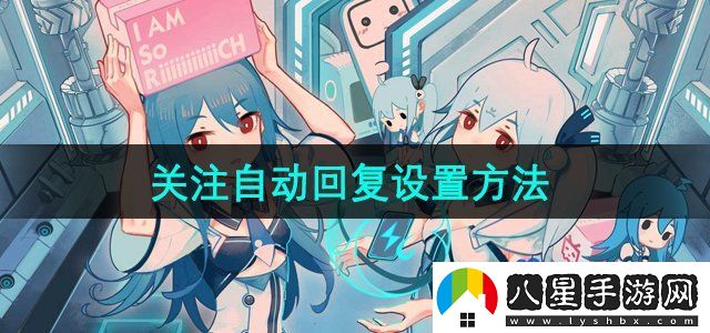 嗶哩嗶哩關(guān)注自動回復(fù)設(shè)置方法