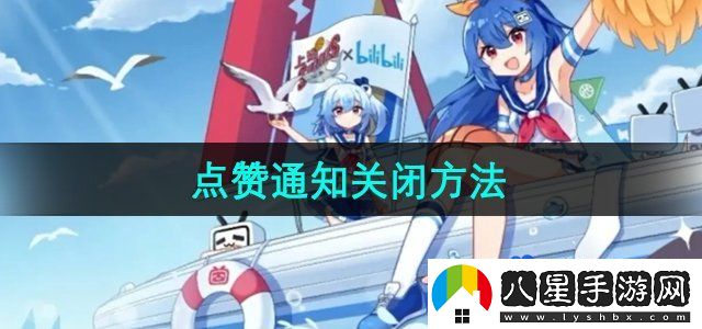 嗶哩嗶哩點(diǎn)贊通知關(guān)閉方法