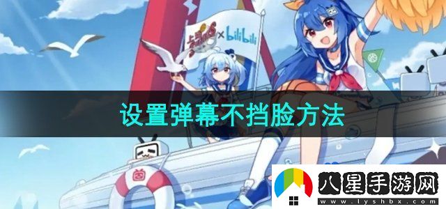 嗶哩嗶哩設(shè)置彈幕不擋臉方法