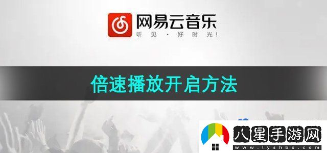 網(wǎng)易云音樂倍速播放開啟方法