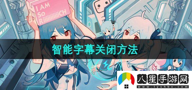 嗶哩嗶哩智能字幕關閉方法