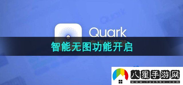 夸克瀏覽器智能無圖功能開啟方法