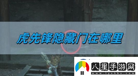 黑神話悟空虎先鋒隱藏門在哪里