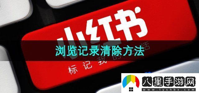 小紅書瀏覽記錄清除方法