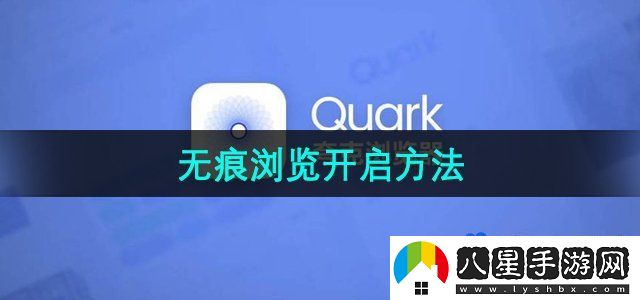 夸克瀏覽器無痕瀏覽開啟方法