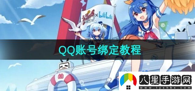 嗶哩嗶哩QQ賬號綁定教程