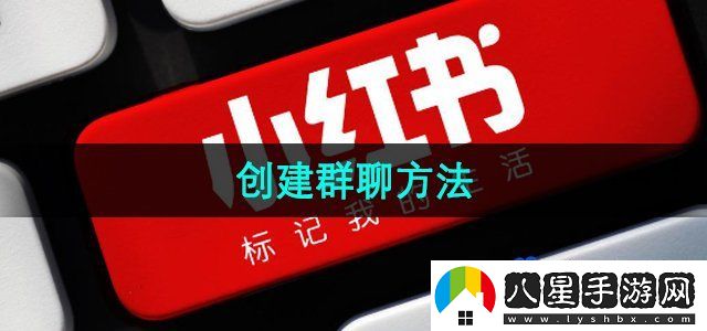 小紅書創(chuàng)建群聊方法