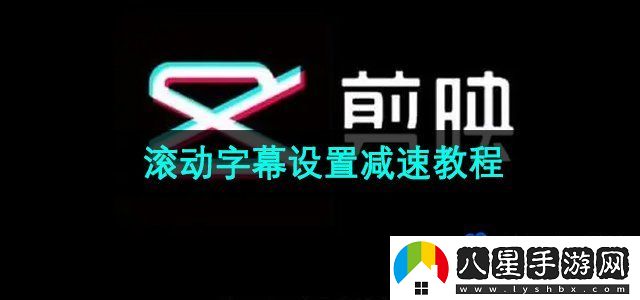 剪映滾動字幕設(shè)置減速教程