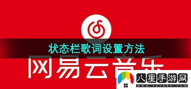 網(wǎng)易云音樂(lè)狀態(tài)欄歌詞設(shè)置方法