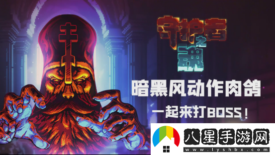 高質(zhì)量魂系幸存者守護(hù)者之魂1.0正式版發(fā)布！