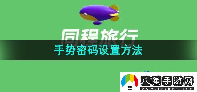 同程旅行手勢密碼設(shè)置方法