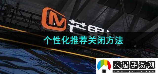 芒果TV個性化視頻推薦關閉方法