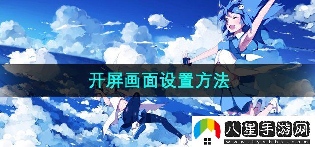 嗶哩嗶哩開屏畫面設置方法