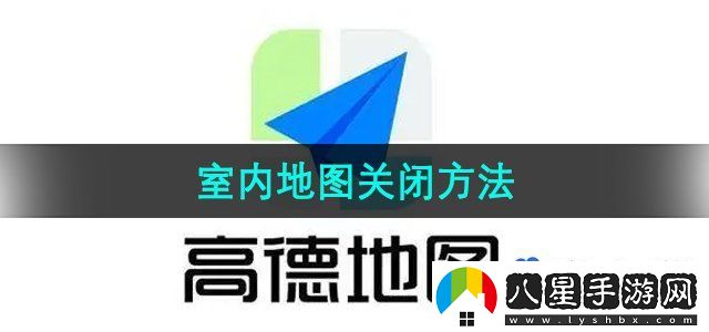高德地圖室內(nèi)地圖關(guān)閉方法
