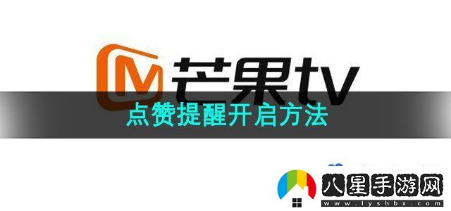 芒果TV點(diǎn)贊提醒開(kāi)啟方法