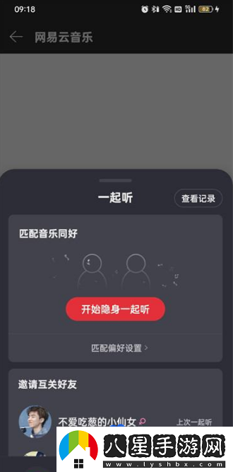 網(wǎng)易云音樂怎么一起聽-一起聽方法介紹