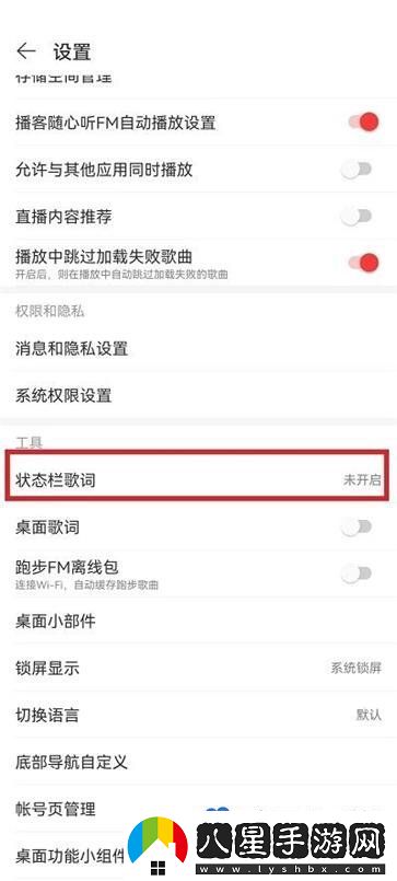 網(wǎng)易云音樂(lè)狀態(tài)欄歌詞怎么設(shè)置-狀態(tài)欄歌詞設(shè)置方法