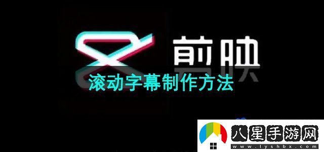 剪映滾動字幕制作方法