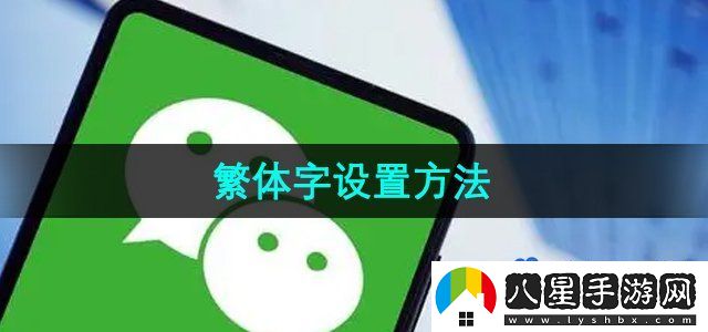 微信鍵盤繁體字設(shè)置方法