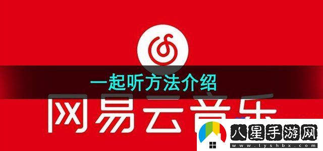 網(wǎng)易云音樂一起聽方法介紹