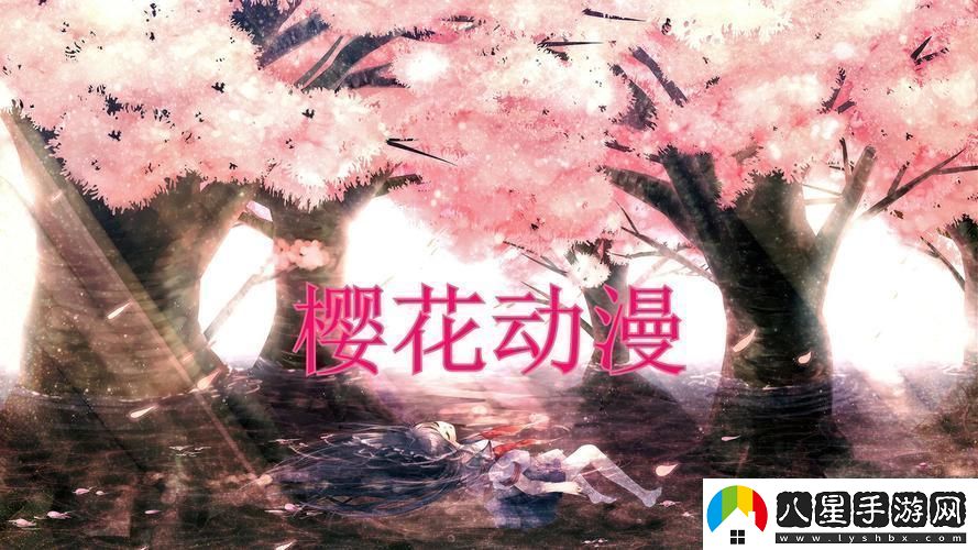 “潮起潮落櫻花動漫最新網頁版時尚弄潮兒自嘲錄”