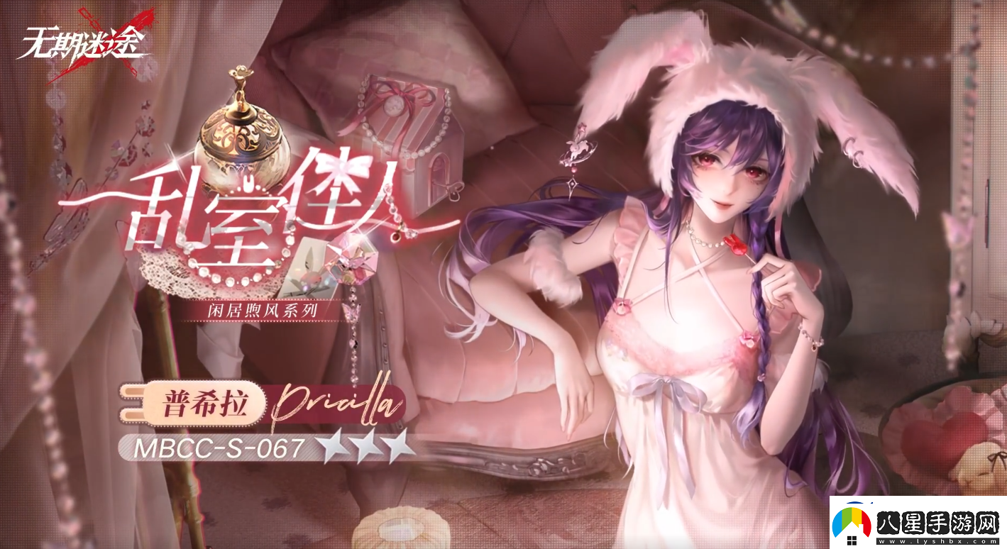 無期迷途普希拉亂室佳人如何