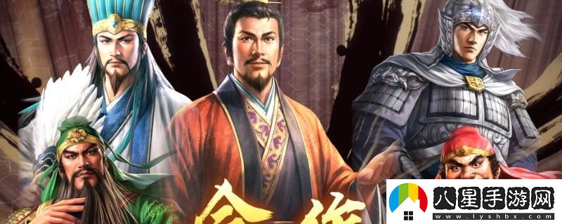 三國志8重制版什么武將會成為勁敵