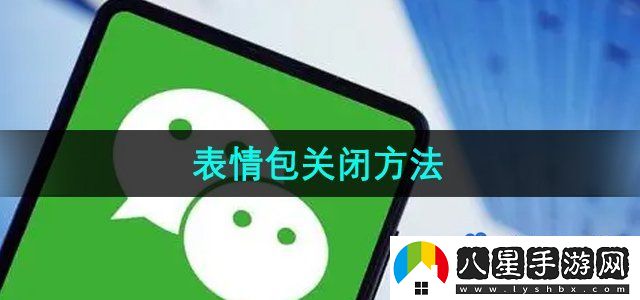 微信鍵盤表情包關(guān)閉方法