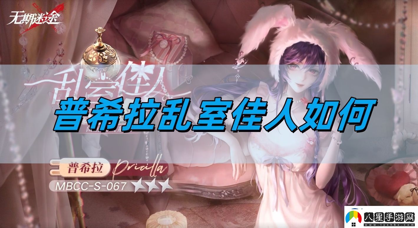 無期迷途普希拉亂室佳人如何