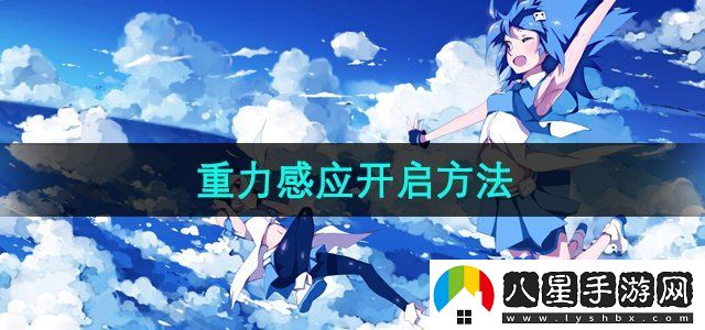 嗶哩嗶哩重力感應(yīng)旋轉(zhuǎn)屏幕開啟方法